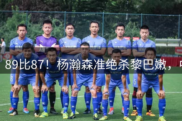 89比87！杨瀚森准绝杀黎巴嫩，中国男篮5胜3负稳居小组第三